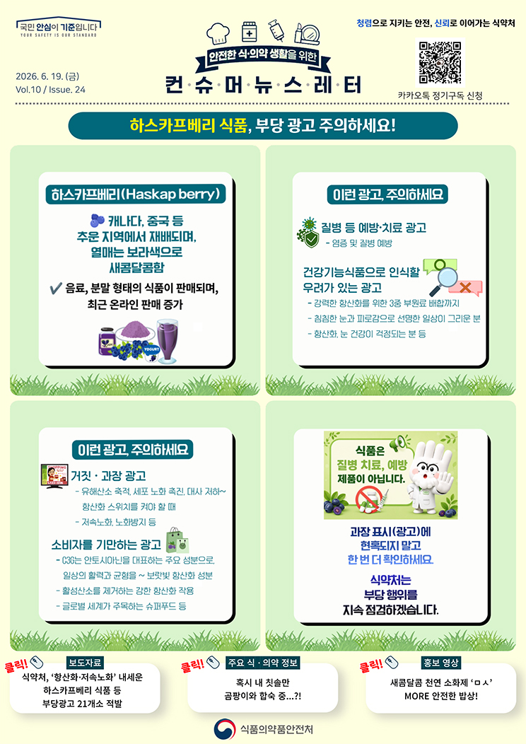 [컨슈머뉴스레터] 하스카프베리 식품, 부당 광고 주의하세요!