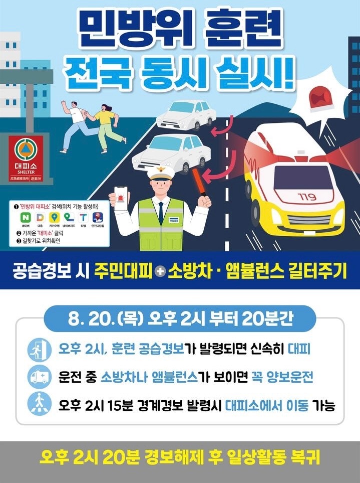 민방위 훈련 전국 동시 실시 안내['26.8.20.(목) 오후 2시]