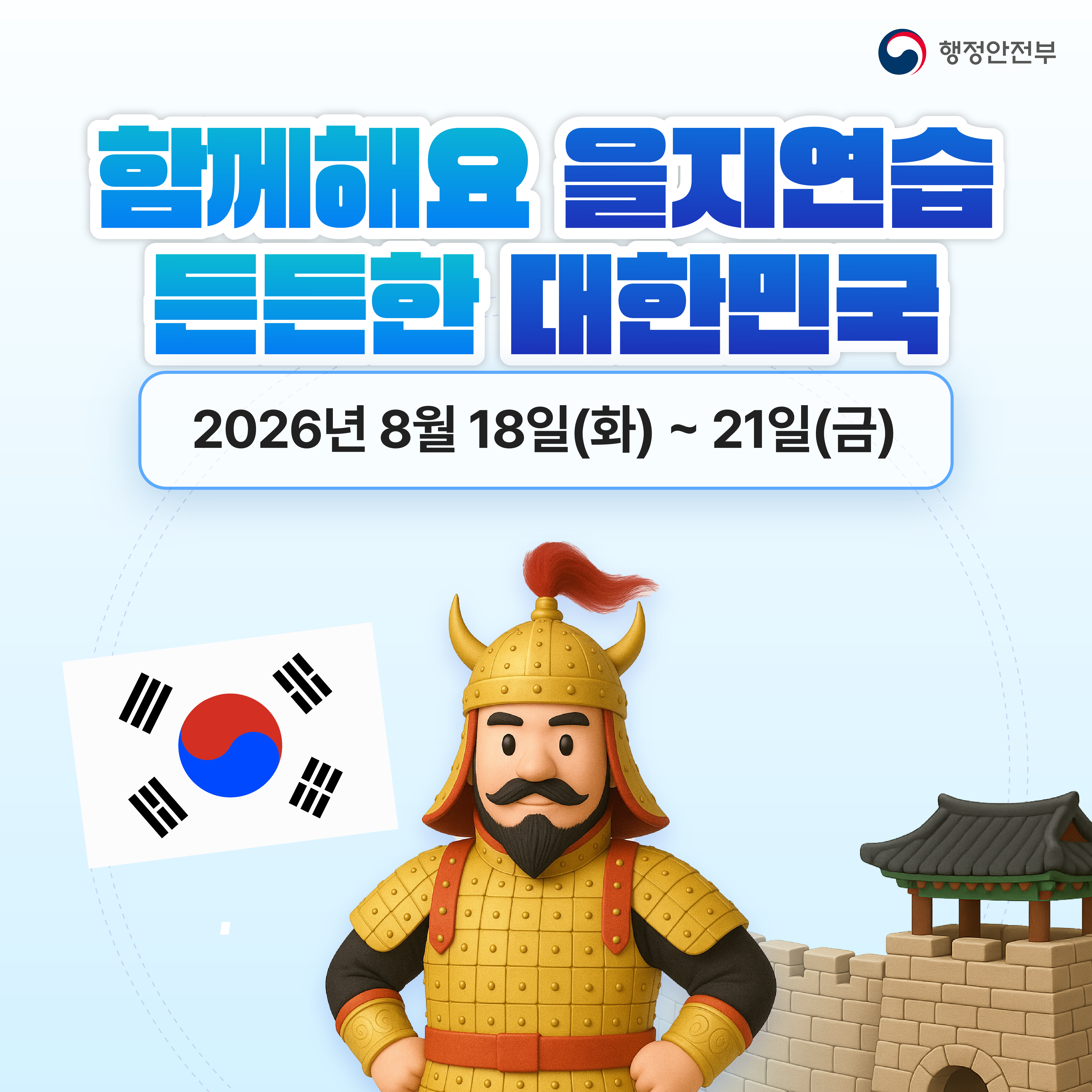 2026년 을지연습_1