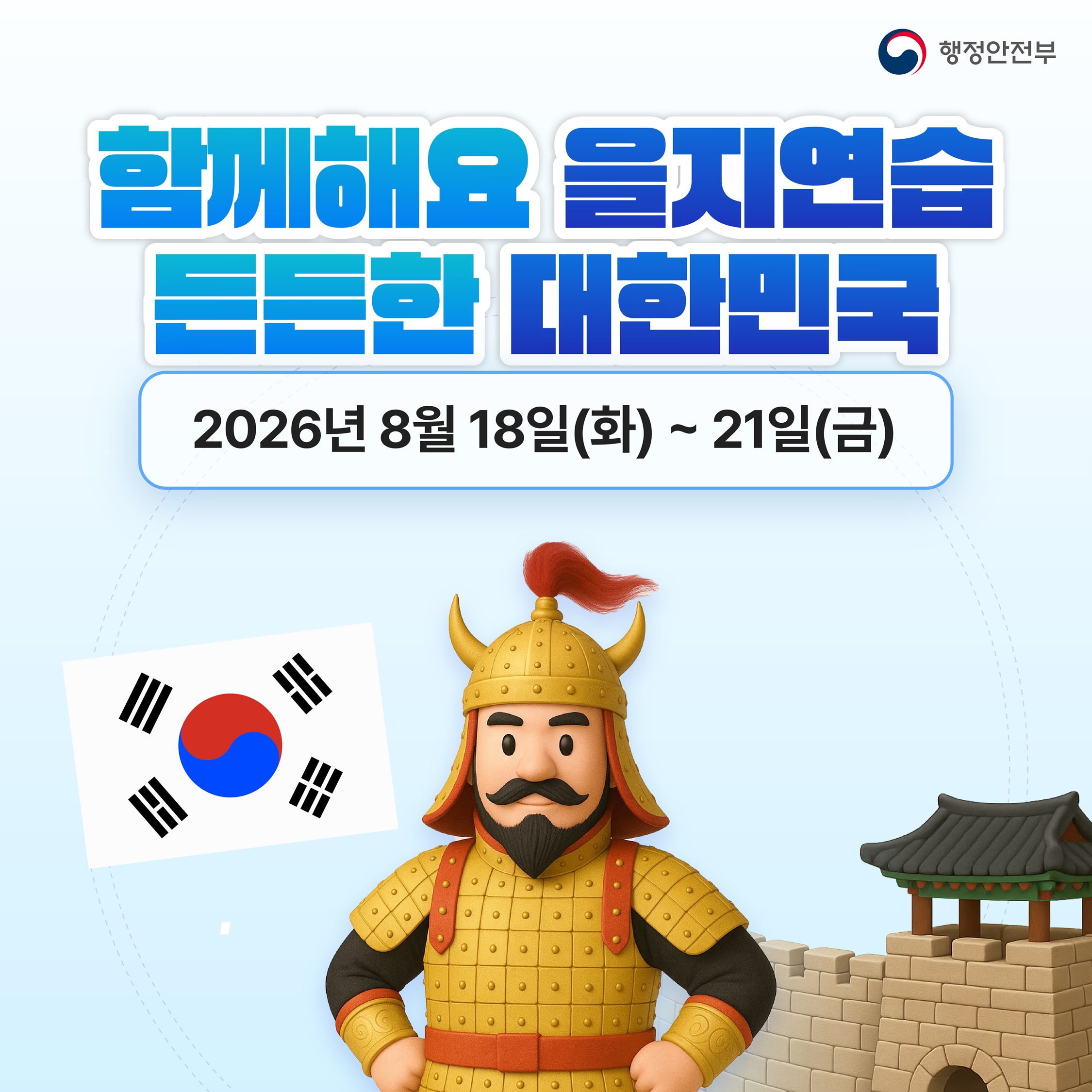 2026년 을지연습