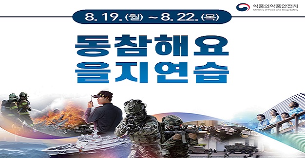 식품의약품안전처
8.19.(월) ~ 8.22.(목)

동참해요
을지연습