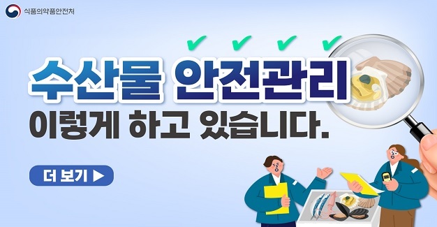 식품의약품안전처

수산물 안전관리
이렇게 하고 있습니다.
더보기 ▶