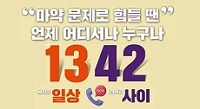 마약 문제로 힘들 땐
언제 어디서나 누구나
1342
당신의 일상 SOS 24시간 사이