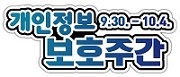 개인정보 9.30.-10.4.
보호주간