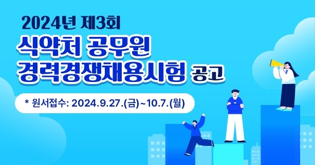 2024년 제3회
식약처 공무원
경력경쟁채용시험 공고
* 원서접수: 2024.9.27.(금)~10.7.(월)