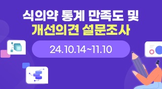 식의약 통계 만족도 개선의견 설문조사
24.10.14~11.10