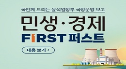 국민께 드리는 윤석열정부 국정운영 보고
민생 · 경제
FIRST 퍼스트
내용 보기