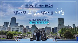 국민과 함께한 변화!
달라진 오늘, 달라질 내일
윤석열 정부 2년 반
영상 보러가기