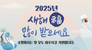 2025년 새해 福 많이 받으세요
소망하시는 일 모두 이루시길 기원합니다.