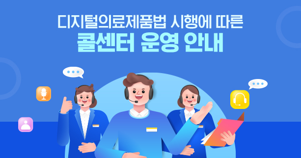 디지털의료제품법 시행에 따른 콜센터 운영 안내