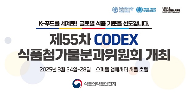 K-푸드를 세계로! 글로벌 식품 기준을 선도합니다.
제55차 CODEX 식품첨가물분과위원회 개최

2025년 3월 24일~28일 소피텔 앰배서더 서울 호텔

식품의약품안전처