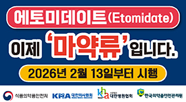 에토미데이트(Etomidate)
이제 '마약류'입니다.
2026년 2월 13일부터 시행
식품의약품안전처 대한의사협회 대한병원협회 한국의약품안전관리원