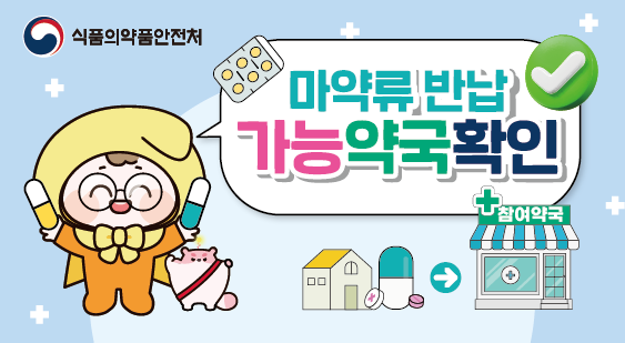 식품의약품안전처

마약류 반납
가능약국확인