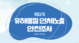 제2기 
유해물질 인체노출 안전조사
(2026~2028)