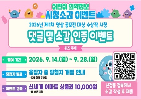 어린이 의약정보 시청소감 이벤트
2026년 제1차 영상 공모전 대상 수상작 시청
댓글 및 소감 인증 이벤트
퀴즈 주제
참여 기간: 2026. 9. 14.(월) ~ 9. 28.(월)
당첨자 발표: 응답자 중 당첨자 개별 안내 (*10월 첫째 주 예정)
이벤트 경품: 신세계 이마트 상품권 10,000원 (*총 45명 추첨)
신청폼 접속해서 소감 작성 후 제출