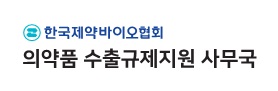 한국제약바이오협회
의약품 수출규제지원 사무국