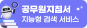 공무원지침서 지능형 검색 서비스  바로가기