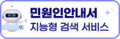 민원인안내서 지능형 검색 서비스  바로가기
