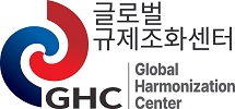 글로벌 규제조화센터 GHC Global Harmonization Center
