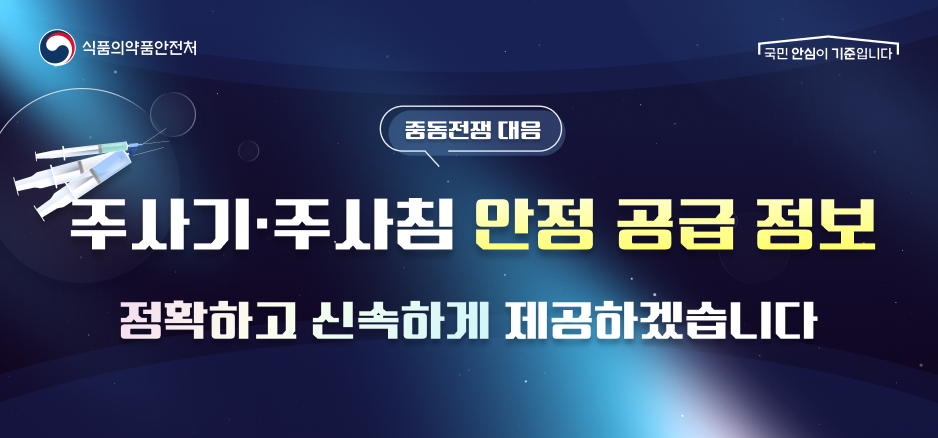주사기 ·주사침 안정공급정보 정확하고 신속하게 제공하겠습니다.