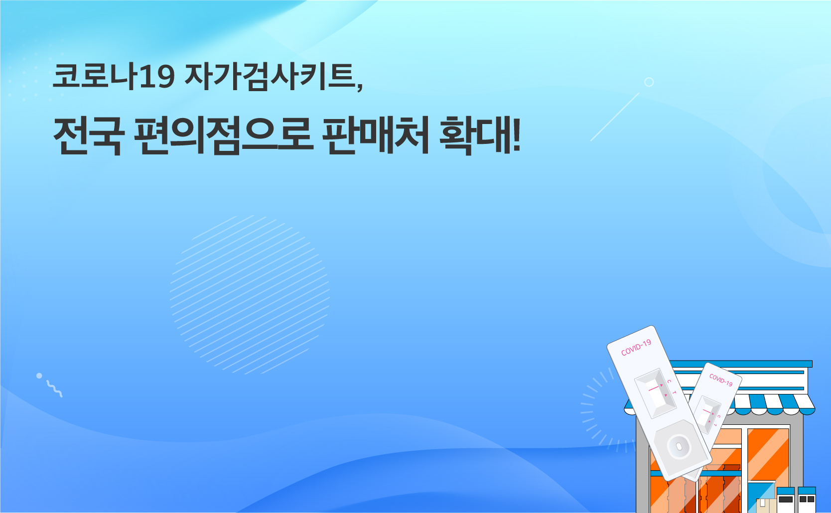 코로나19 자가검사키트 전국 편의점으로 판매처 확대!