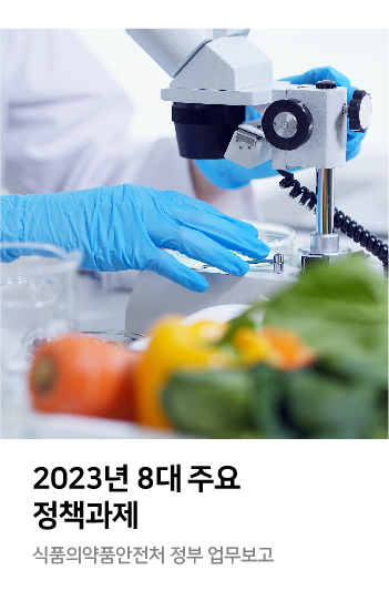 2023년 8대 주요 정책과제 식품의약품안전처 정부 업무보고