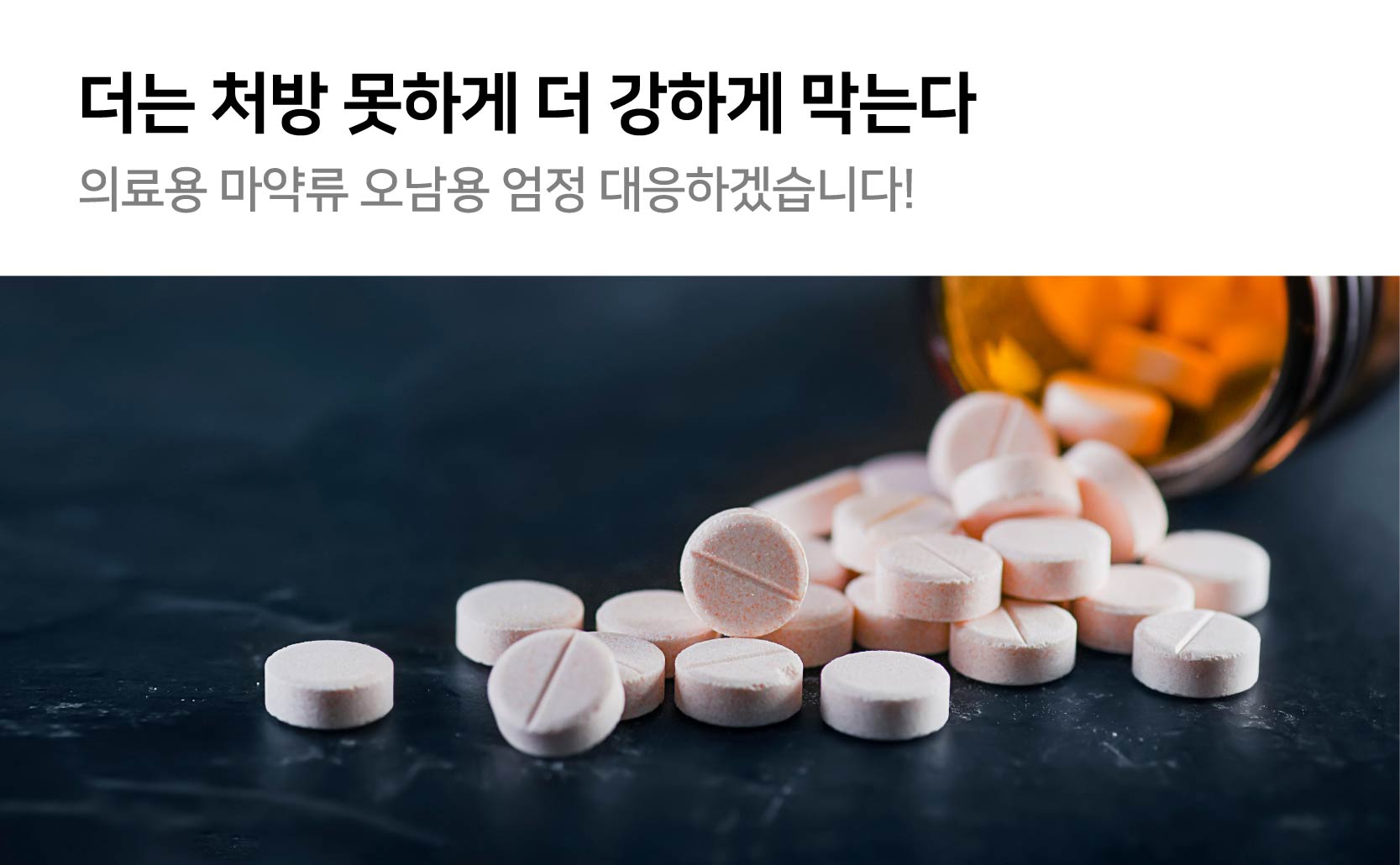 더는 처방 못하게 더 강하게 막는다 의료용 마약류 오남용 엄정 대응하겠습니다