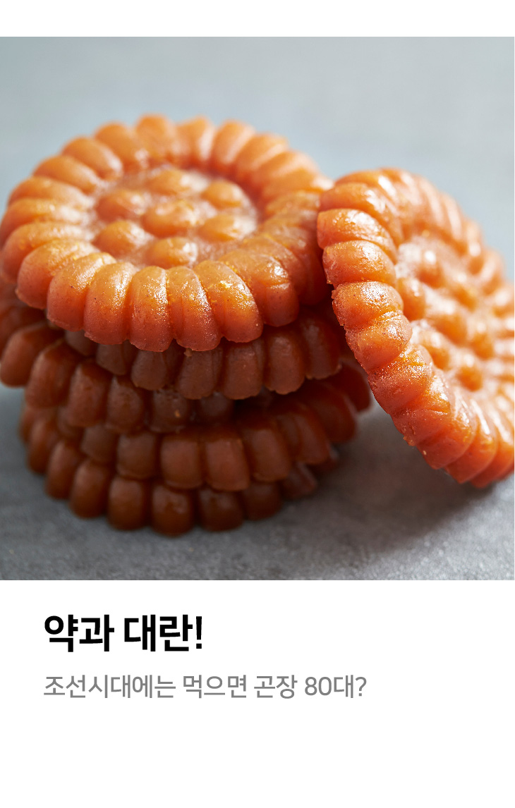 약과 대란! 조선시대에는 먹으면 곤장 80대?