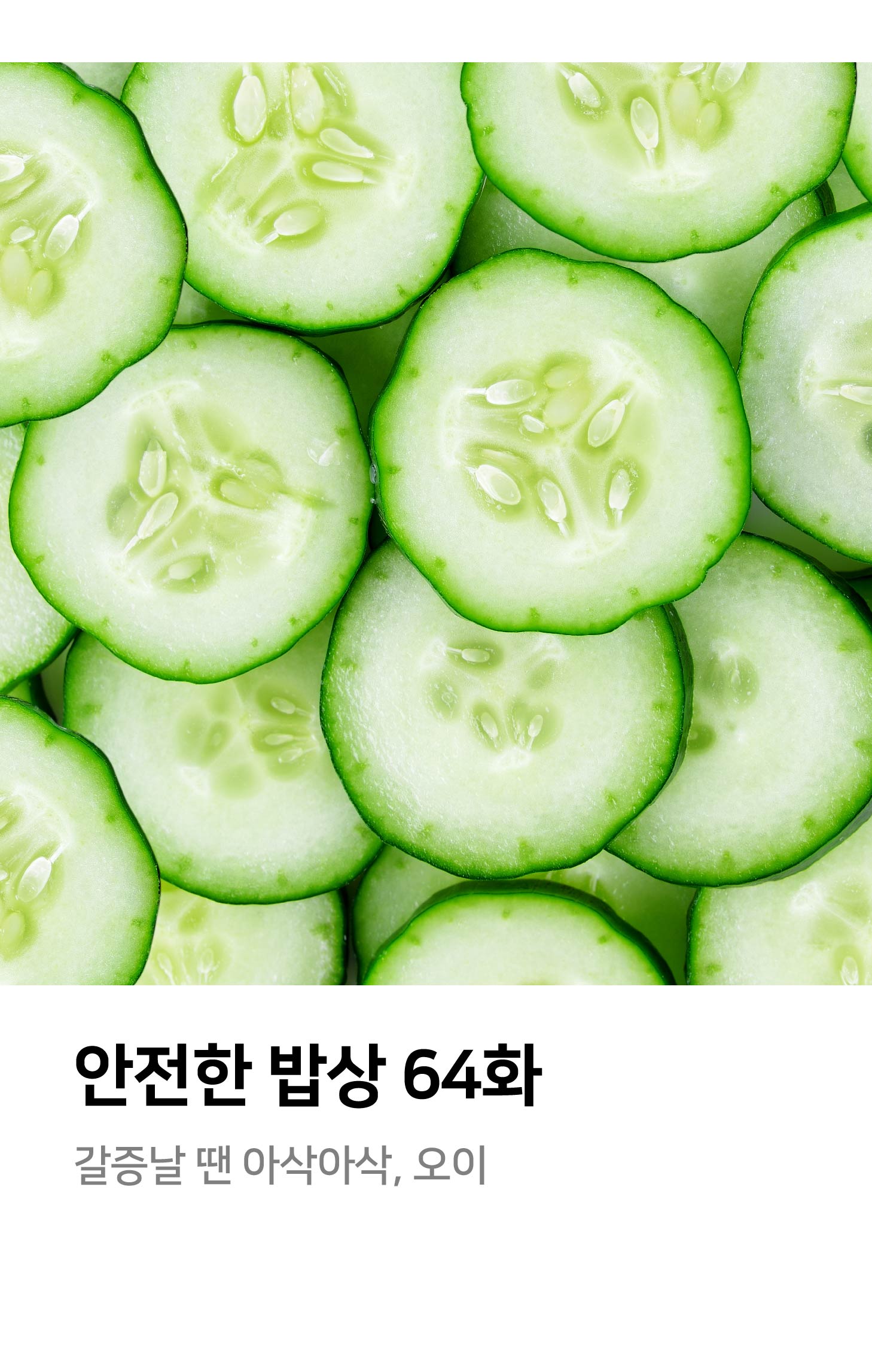 안전한밥상 64화 갈증날 땐 아삭아삭, 오이