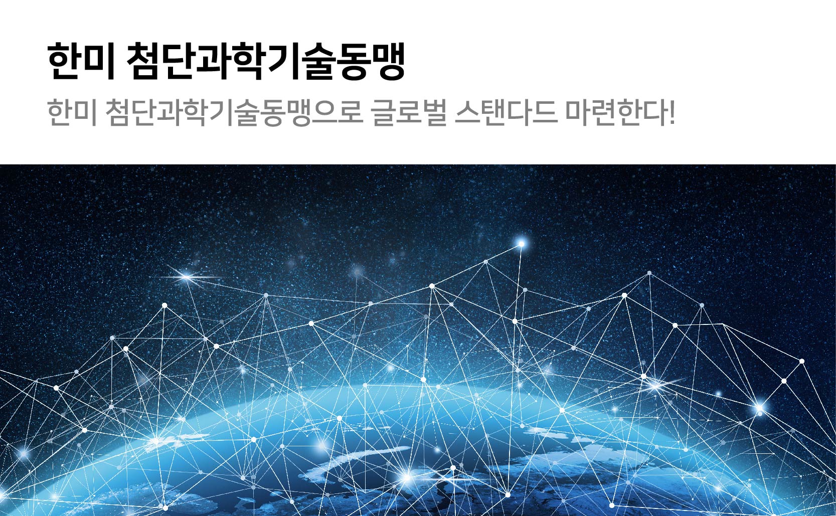한미 첨단과학기술동맹 한미 첨단과학기술동맹으로 글로벌 스탠다드 마련한다