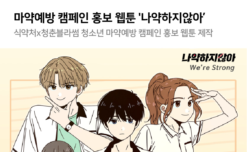 마약예방캠페인 홍보 웹툰 나약하지않아 식약처 청춘블라썸 청소년 마약예방 캠페인 홍보 웹툰 제작