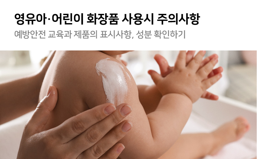 영유아 어린이 화장품 사용시 주의사항 예방안전 교육과 제품의 표시사항 성분 확인하기