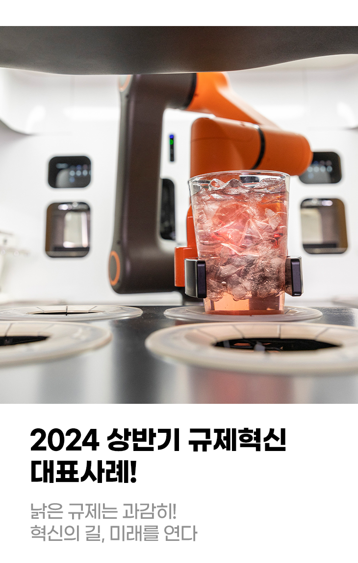 2024 상반기 규제혁신 대표사례! 낡은 규제는 과감히! 혁신의 길, 미래를 연다