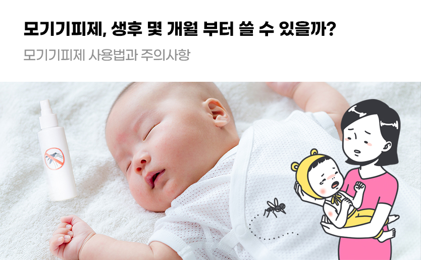 모기기피제, 생후 몇 개월 부터 쓸 수 있을까? 모기기피제 사용법과 주의사항