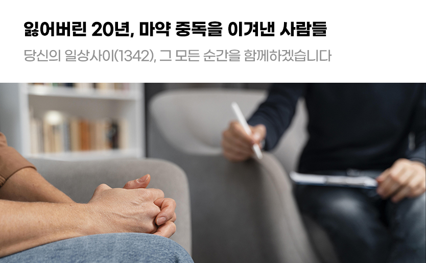 잃어버린 20년, 마약 중독을 이겨낸 사람들 당신의 일상사이(1342), 그 모든 순간을 함께하겠습니다