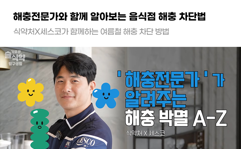 해충전문가와 함께 알아보는 음식점 해충 차단법 식약처X세스코가 함께하는 여름철 해충 차단 방법