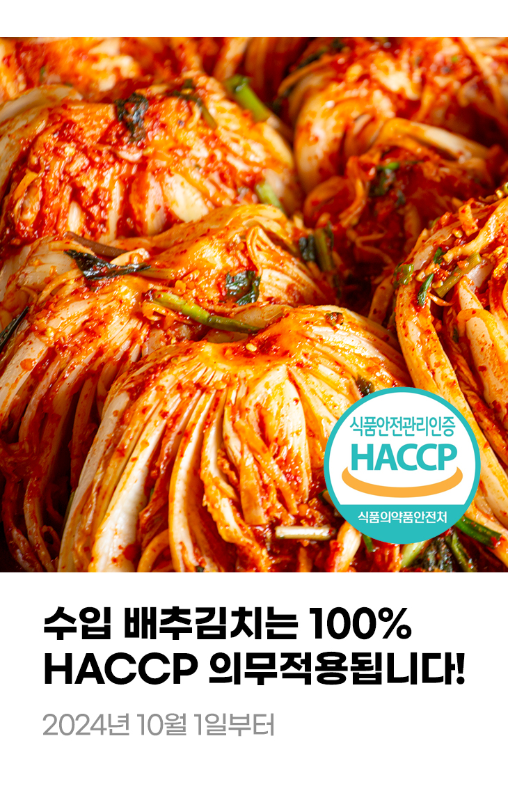 수입 배추김치는 100% HACCP 의무적용됩니다! 2024년 10월 1일부터