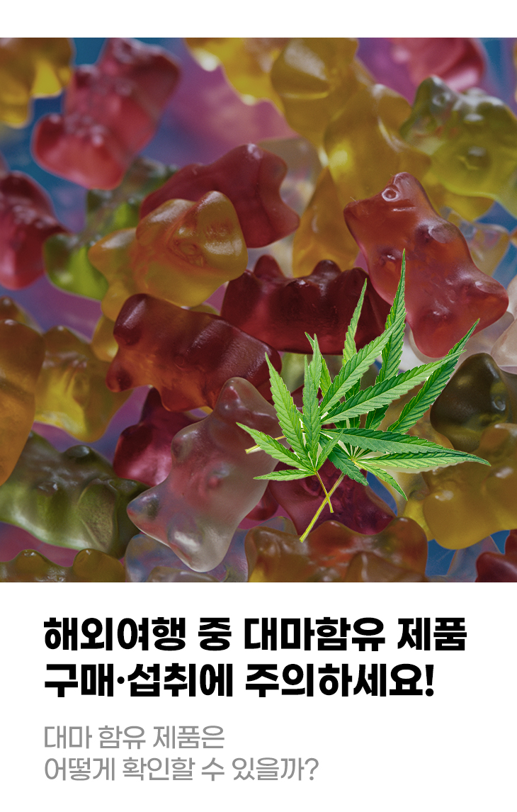 해외여행 중 대마함유 제품 구매·섭취에 주의하세요! 대마 함유 제품은 어떻게 확인할 수 있을까?