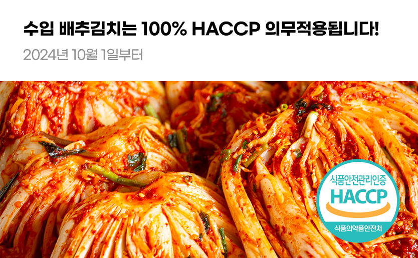 수입 배추김치는 100% HACCP 의무적용됩니다! 2024년 10월 1일부터