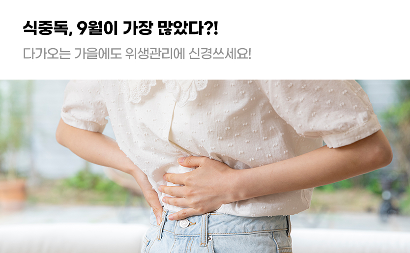 식중독, 9월이 가장 많았다?! 다가오는 가을에도 위생관리에 신경쓰세요!