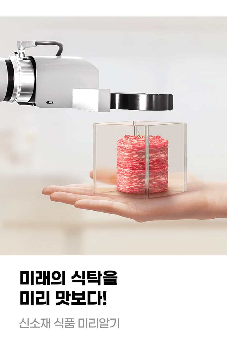 미래의 식탁을 미리 맛보다! 신소재 식품 미리알기