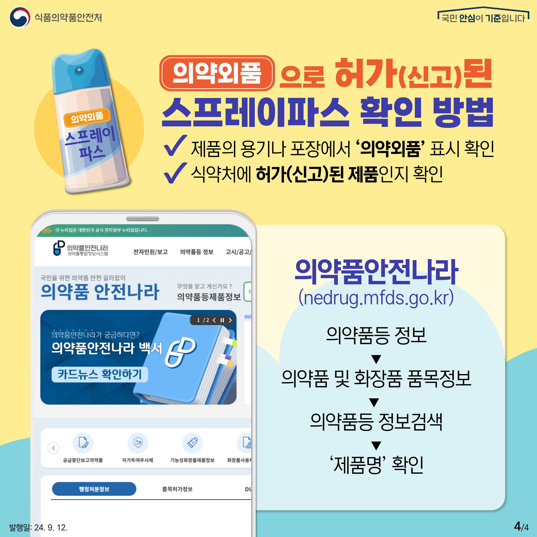 4.
식품의약품안전처
국민 안심이 기준입니다

의약외품 스프레이파스

의약외품으로 허가(신고)된 스프레이파스 확인 방법
✔ 제품의 용기나 포장에서 ‘의약외품’ 표시 확인
✔ 식약처에 허가(신고)된 제품인지 확인


이 누리집은 대한민국 공식 전자정부 누리집입니다.

의약품안전나라
의약품통합정보시스템

전자민원/보고     의약품등 정보     고시/공고/

국민을 위한 의약품 안전 길라잡이
의약품 안전나라

무엇을 찾고 계신가요?
의약품등제품정보

1/2 < ⏸️ >

의약품안전나라가 궁금하다면?
의약품안전나라 백서

카드뉴스 확인하기

공급중단보고의약품    자가투여주사제    기능성화장품제품정보    화장품사용

행정처분정보    품목허가정보



의약품안전나라(nedrug.mfds.go.kr) 
의약품등 정보
▼
의약품 및 화장품 품목정보
▼
의약품등 정보검색
▼
‘제품명’ 확인

발행일: 24. 9. 12.
4/4
