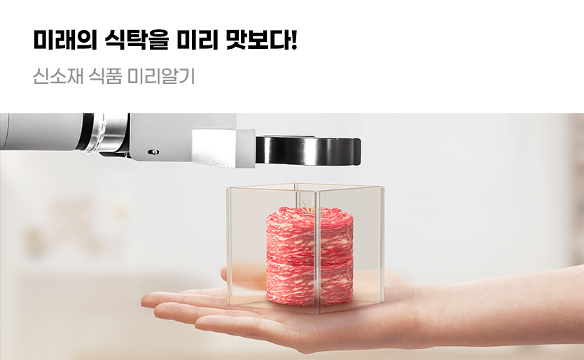 미래의 식탁을 미리 맛보다! 신소재 식품 미리알기