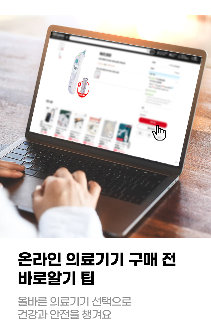 온라인 의료기기 구매 전 바로알기 팁 올바른 의료기기 선택으로 건강과 안전을 챙겨요