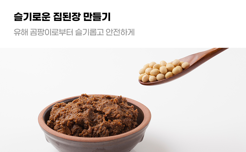 슬기로운 집된장 만들기 유해 곰팡이로부터 슬기롭고 안전하게