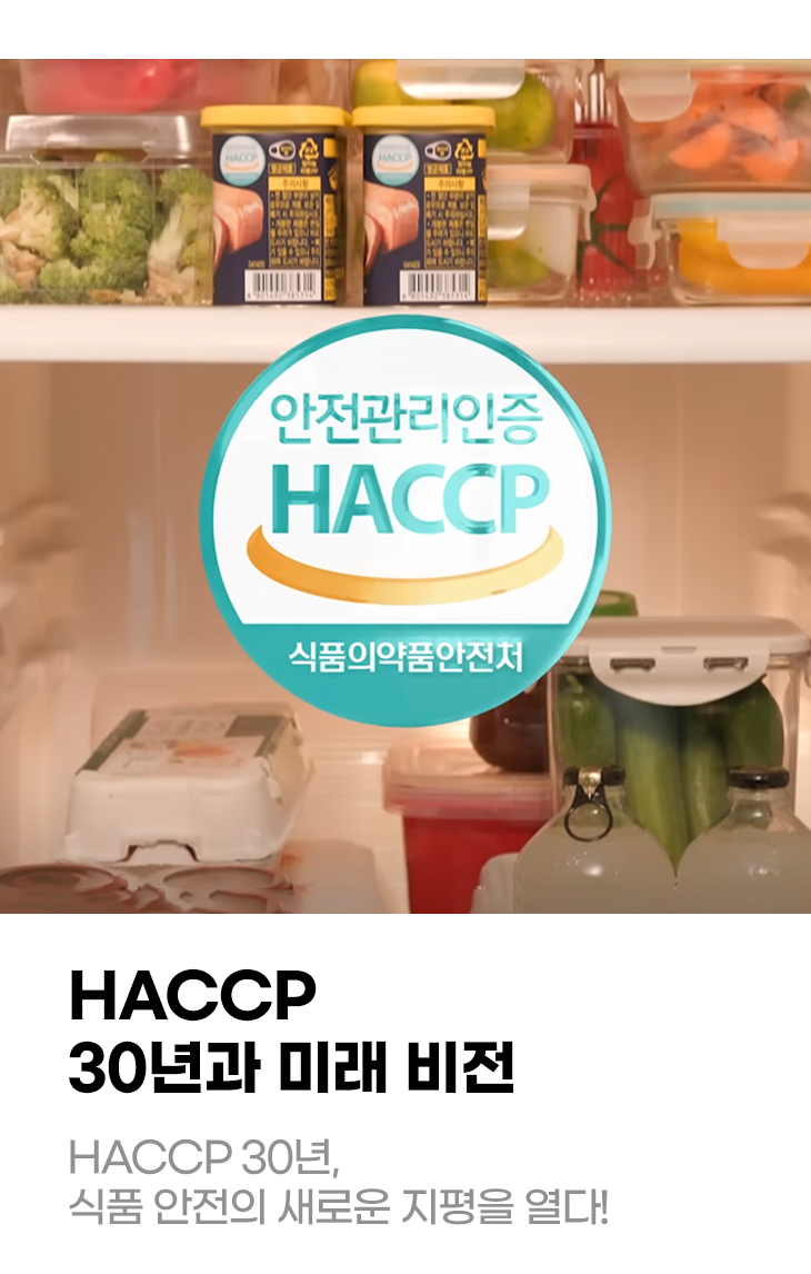 HACCP 30년과 미래 비전 HACCP 30년, 식품 안전의 새로운 지평을 열다!