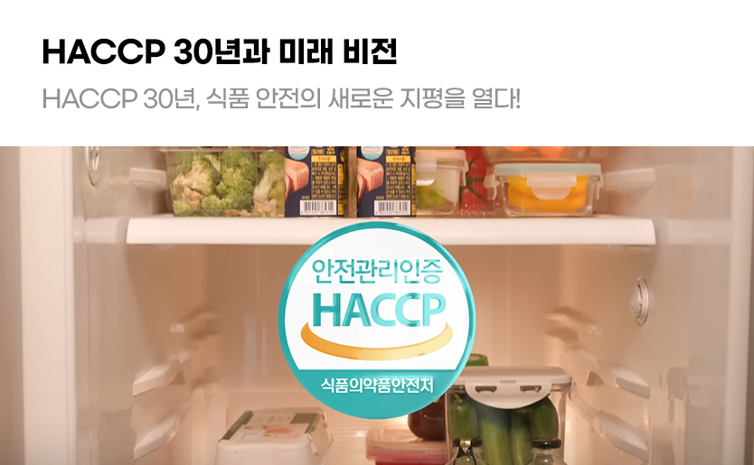 HACCP 30년과 미래 비전 HACCP 30년, 식품 안전의 새로운 지평을 열다!