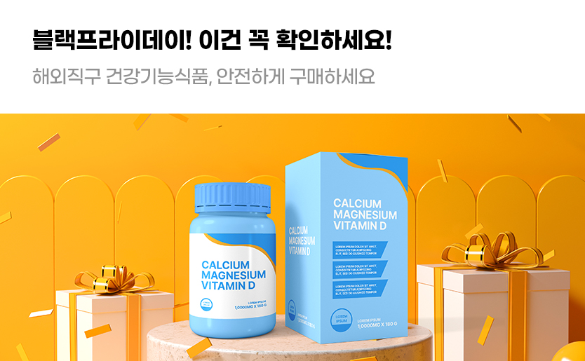 블랙프라이데이! 이건 꼭 확인하세요! 해외직구 건강기능식품, 안전하게 구매하세요!