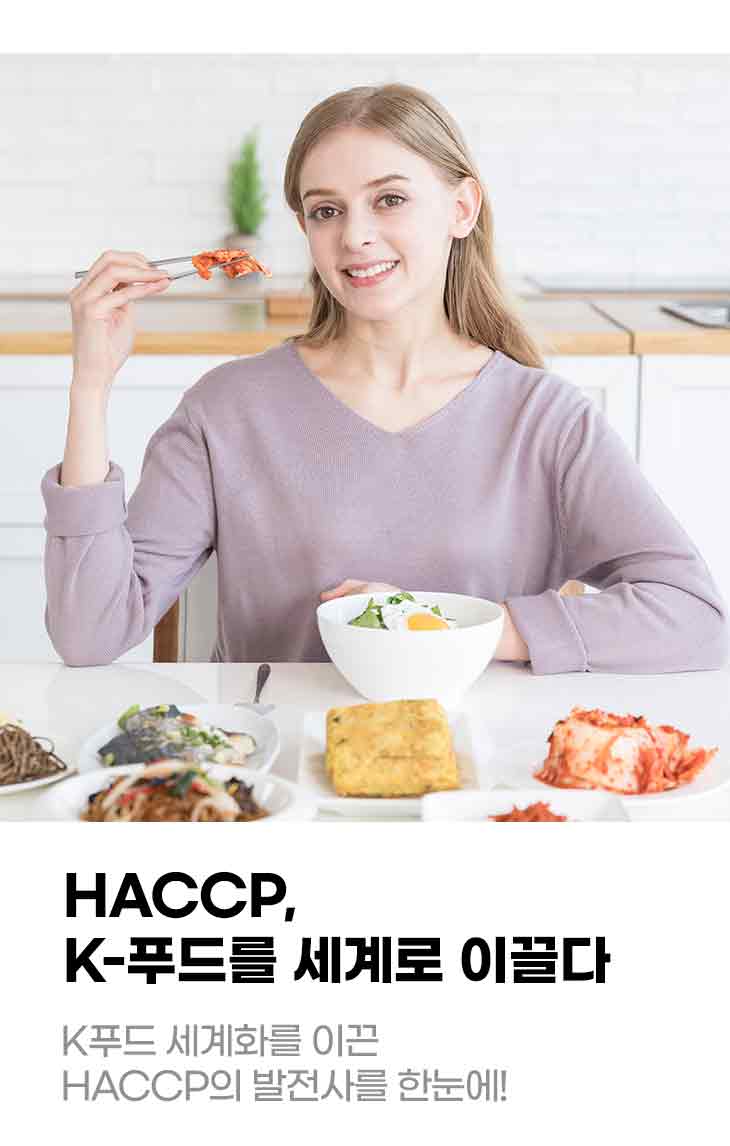 HACCP, K-푸드를 세계로 이끌다 K푸드 세계화를 이끈 HACCP의 발전사를 한눈에!