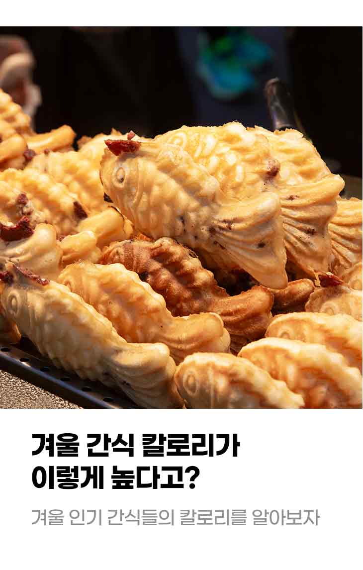 겨울 간식 칼로리가 이렇게 높다고? 겨울 인기 간식들의 칼로리를 알아보자